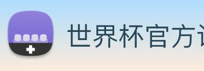 世界杯官方认证平台 - 世界杯(中国) logo